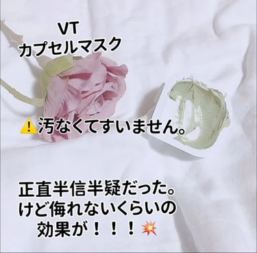 CICA カプセルマスク/VT/洗い流すパック・マスクを使ったクチコミ（1枚目）