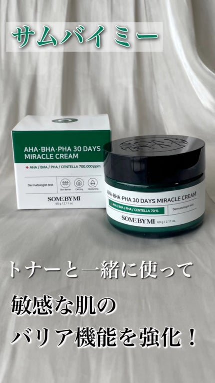 AHA·BHA·PHA 30デイズミラクルクリーム/SOME BY MI/フェイスクリームの人気ショート動画