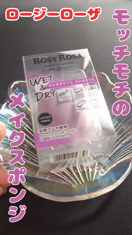 3Dスポンジ〈WET&DRY〉/ロージーローザ/パフ・スポンジの人気ショート動画