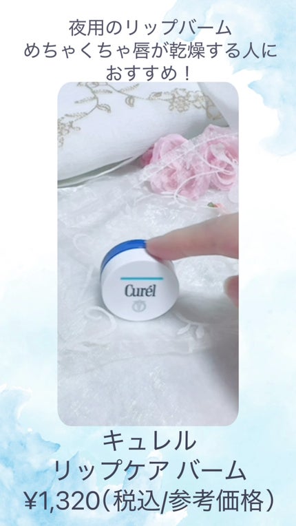 リップケア バーム/キュレル/リップバームの人気ショート動画