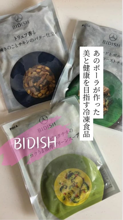 BIDISH/POLA/食品の人気ショート動画