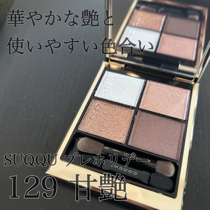 シグニチャー カラー アイズ/SUQQU/アイシャドウパレットの人気ショート動画