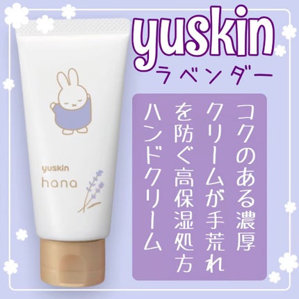 ハンドクリーム ラベンダー/ユースキンhana/ハンドクリームの人気ショート動画
