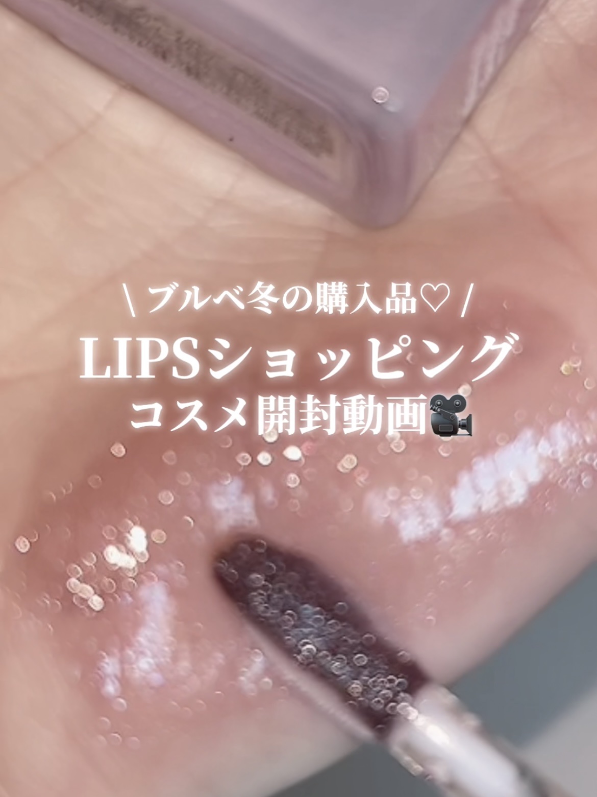 リップポーション パールグレーズグロス/alternativestereo/リップグロスを使ったクチコミ（1枚目）