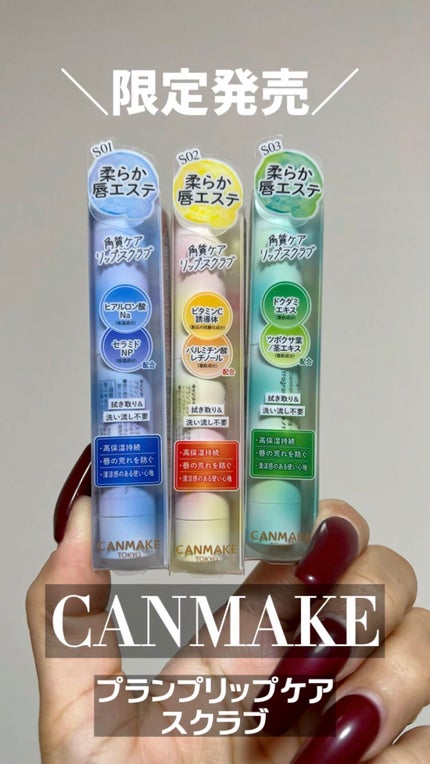 プランプリップケアスクラブ+/キャンメイク/リップスクラブの人気ショート動画