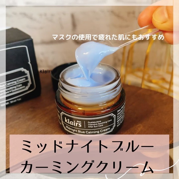 ミッドナイトブルーカーミングクリーム/Klairs/フェイスクリームを使ったクチコミ（1枚目）