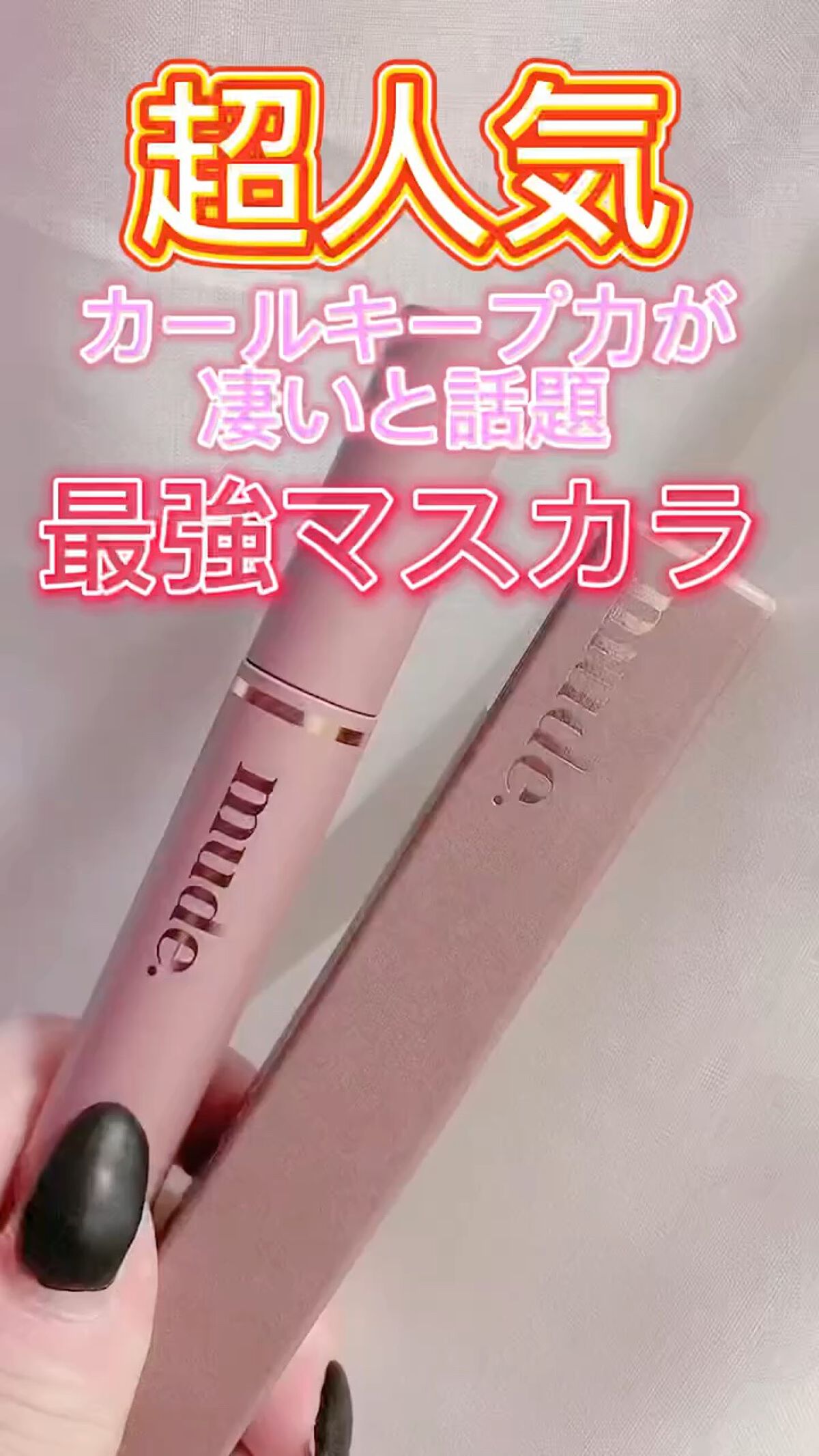 MD インスパイアロングラッシュ カーリングマスカラ/mude./マスカラの人気ショート動画