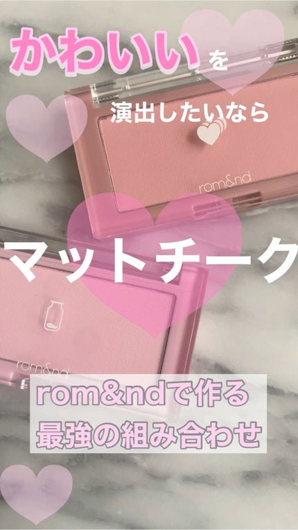 ベターザンチーク/rom&nd/パウダーチークの人気ショート動画