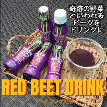 奇跡の野菜といわれるビーツをドリンクにしました/塩水港精糖/ドリンクを使ったクチコミ（2枚目）