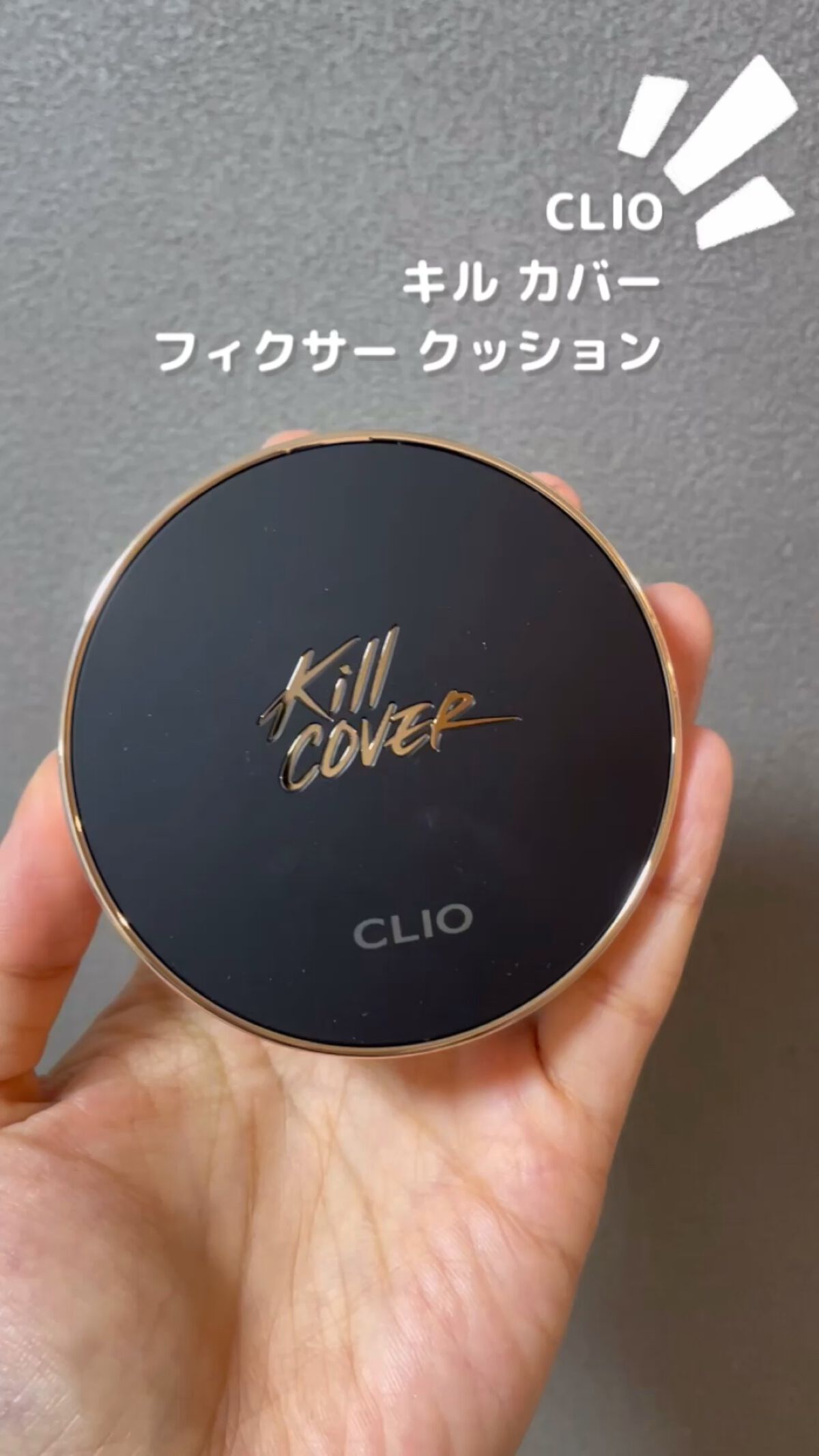 キル カバー フィクサー クッション/CLIO/クッションファンデーションの人気ショート動画