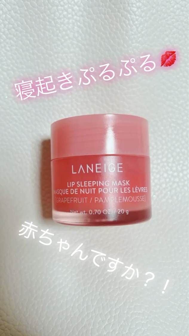 リップスリーピングマスク/LANEIGE/リップバームを使ったクチコミ（1枚目）