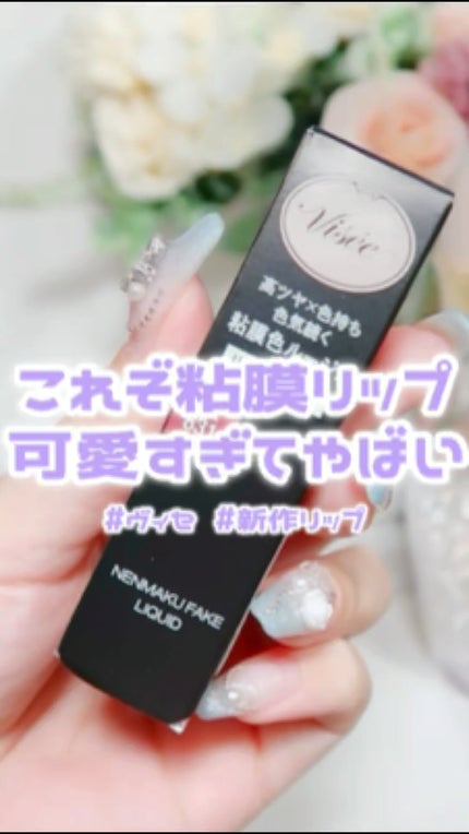 ネンマクフェイク リキッド/Visée/口紅の人気ショート動画