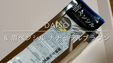 &.眉ペンシル 丸芯 ブラシ付き/DAISO/アイブロウペンシルを使ったクチコミ（1枚目）