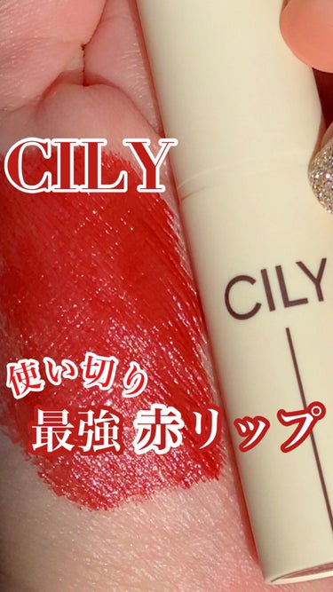 最強の赤リップ💋
他はもう要りません😍

CILY
シルキーリップ
レディレッド

¥1,760 (税込)

ひと塗りで最高の発色！

本当にスムーズにのりますし
綺麗なツヤを与えてくれます ✨

赤リ