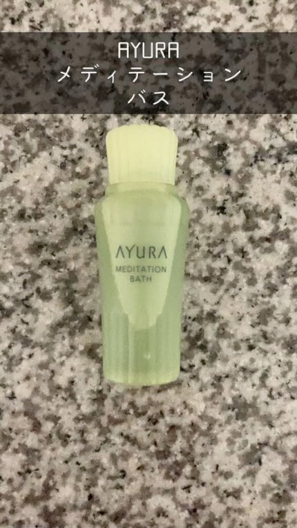 メディテーションバスt/AYURA/生薬系入浴剤の人気ショート動画