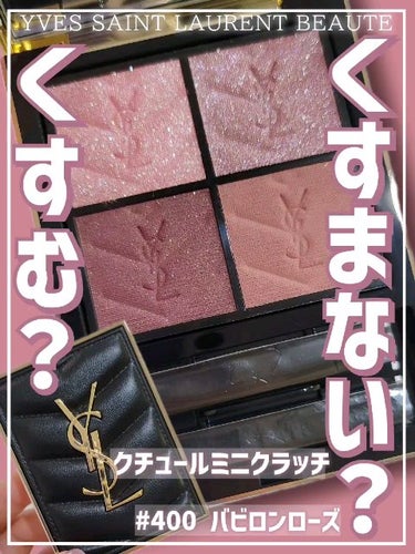 クチュール ミニ クラッチ/YVES SAINT LAURENT BEAUTE/アイシャドウパレットを使ったクチコミ（1枚目）