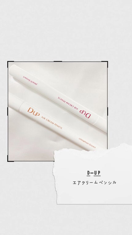 エアクリームペンシル /D-UP/ペンシルアイライナーの人気ショート動画