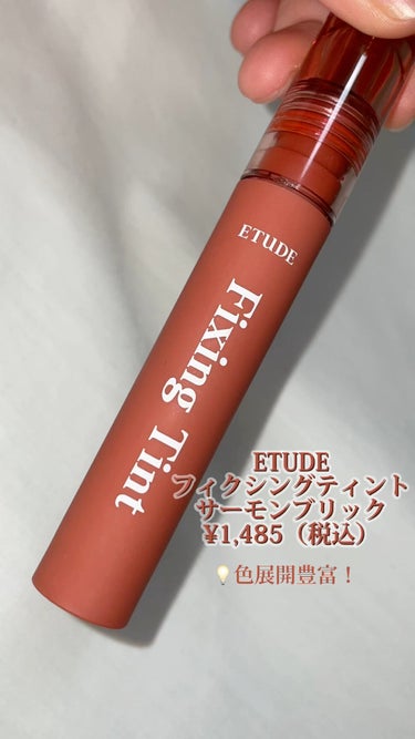 フィクシングティント サーモンブリック（新パッケージ）/ETUDE/口紅を使ったクチコミ（1枚目）