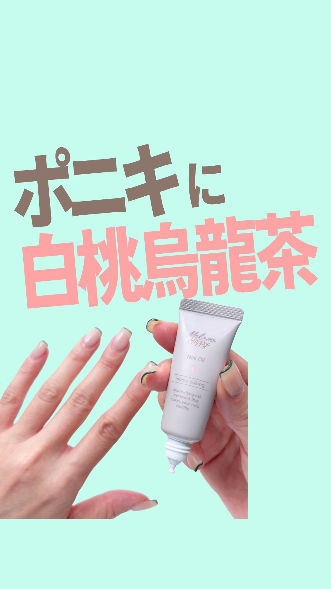 メイクミーハッピー ネイルオイル momo oolong/キャンメイク/ネイルオイル・トリートメントを使ったクチコミ（1枚目）