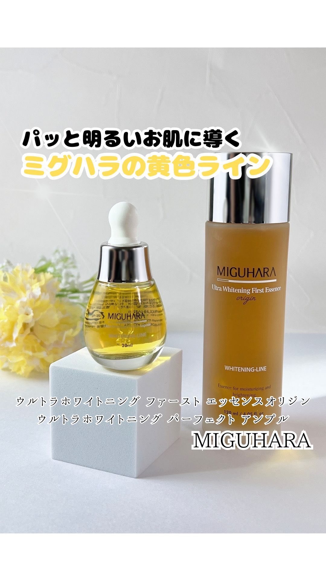 Ultra Whitening First Essence/MIGUHARA/ブースター・導入液の人気ショート動画