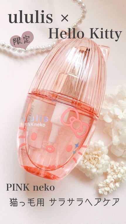 ウルリス ピンクネコ ウォーターコンク スリーク ヘアオイル/ululis/ヘアオイルの人気ショート動画