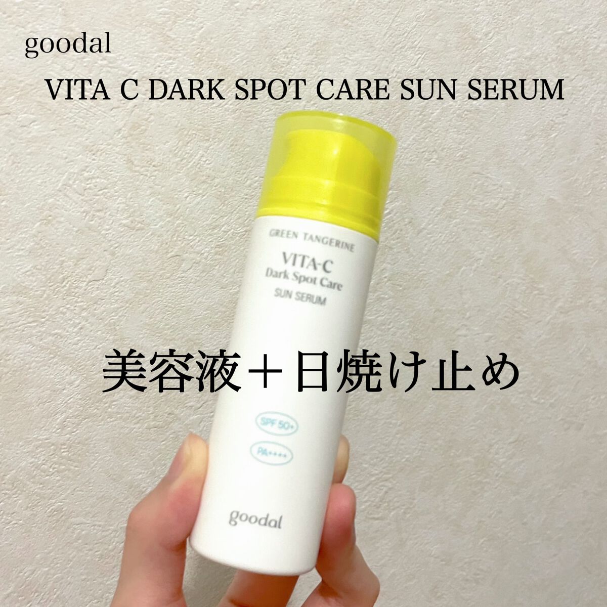 グーダルビタCダークスポットケアサンセラム/goodal/日焼け止めジェルを使ったクチコミ（1枚目）