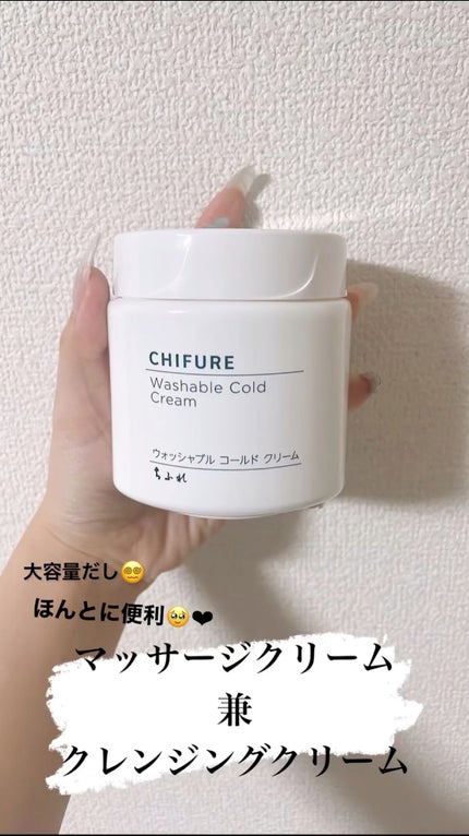 ウォッシャブル コールド クリーム/ちふれ/クレンジングクリームを使ったクチコミ(1枚目)