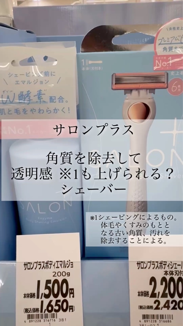 サロンプラス エンザイム ボディ シェービングエマルジョン/サロンプラス/ムダ毛ケアを使ったクチコミ（1枚目）