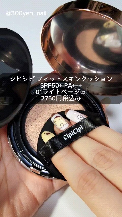 シピシピ フィットスキンクッション/CipiCipi/クッションファンデーションの人気ショート動画
