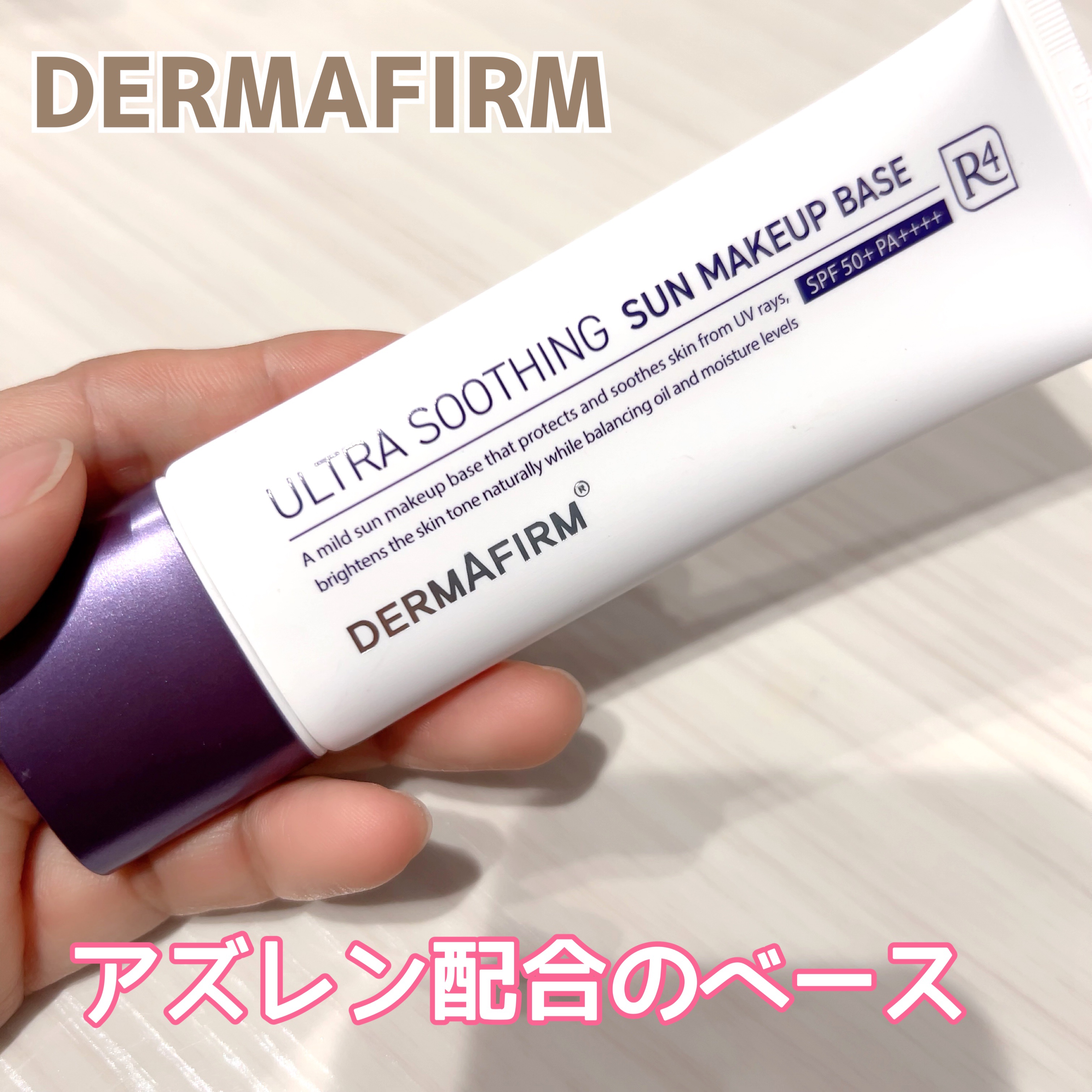 [R4] ウルトラスージングサンメイクアップベース/ダーマファーム/日焼け止めクリームの動画クチコミ1つ目