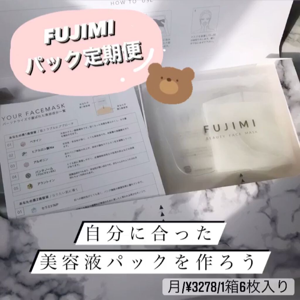 パーソナライズフェイスマスク「FUJIMI(フジミ)」/FUJIMI/シートマスク・パックの動画クチコミ2つ目