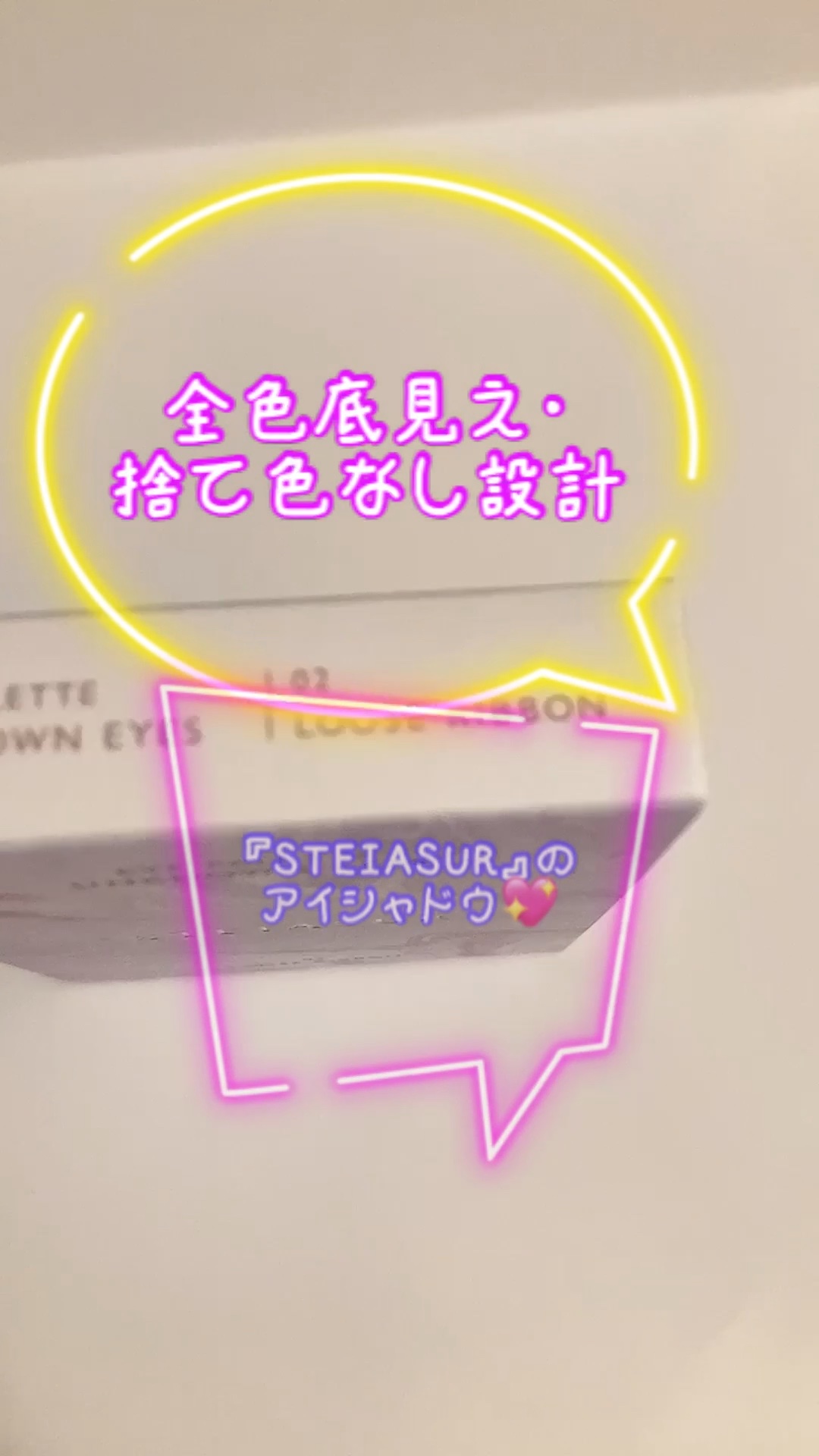 アンノウンアイズ/STEIASUR（ステイアシュール）/アイシャドウパレットの人気ショート動画