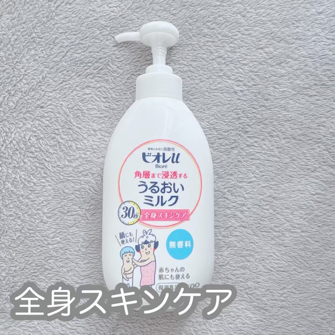 #ボディミルク 

肌質◻️イエベ・健康的な色・脂性肌
髪質◻️くせっ毛・硬め太め
୨୧┈┈┈┈┈┈┈┈┈┈┈┈┈┈┈┈┈ ୨୧ 
Product information】
ビオレu
角層まで浸透する うるおいミルク 無香料

家族で使える