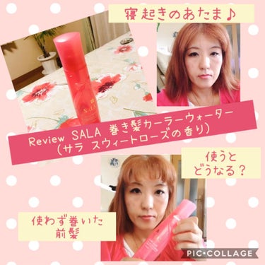 試してみた】巻き髪カーラーウォーター(サラ スウィートローズの香り