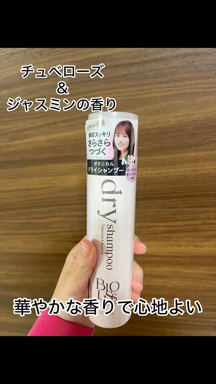 SS ビオリス ピュアレタッチ ドライシャンプー （チュベローズ＆ジャスミンの香り）/SSビオリス/ドライシャンプーの人気ショート動画