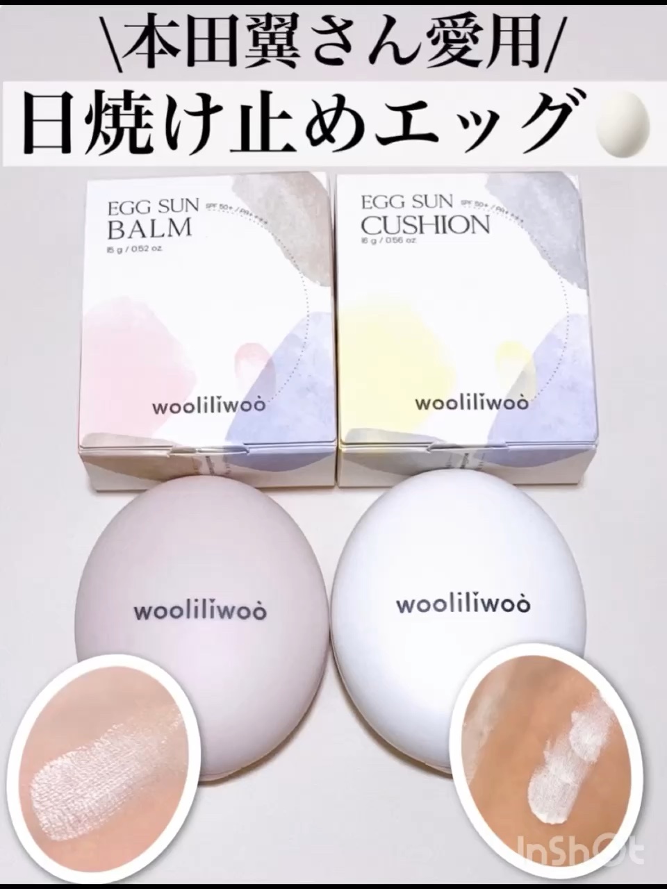 エッグサンクッション/wooliliwoo/日焼け止めローションの人気ショート動画