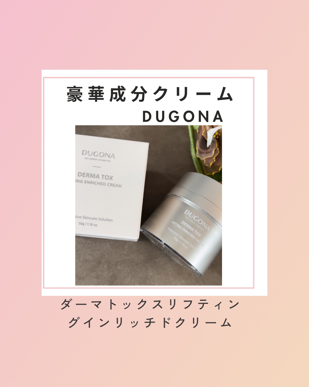 ダーマトックスリフティングインリッチクリーム/DUGONA/フェイスクリームの動画クチコミ1つ目