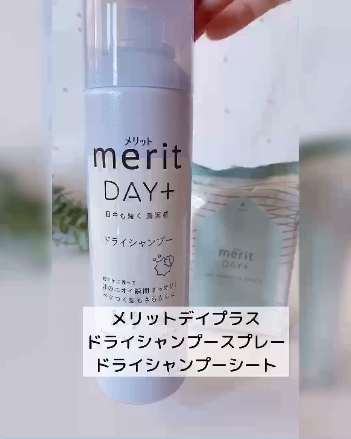 メリット ドライシャンプースプレー/メリット/ドライシャンプーの人気ショート動画