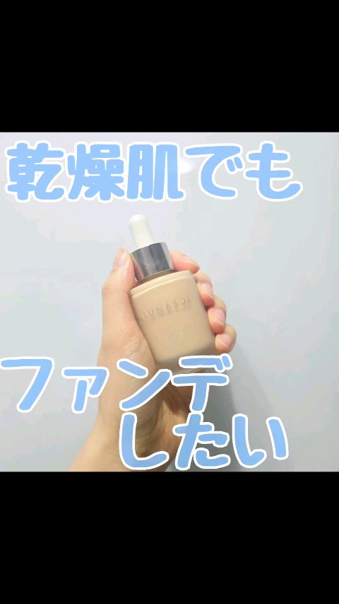 ルナソル カラーオイル セラム/LUNASOL/リキッドファンデーションの動画クチコミ4つ目