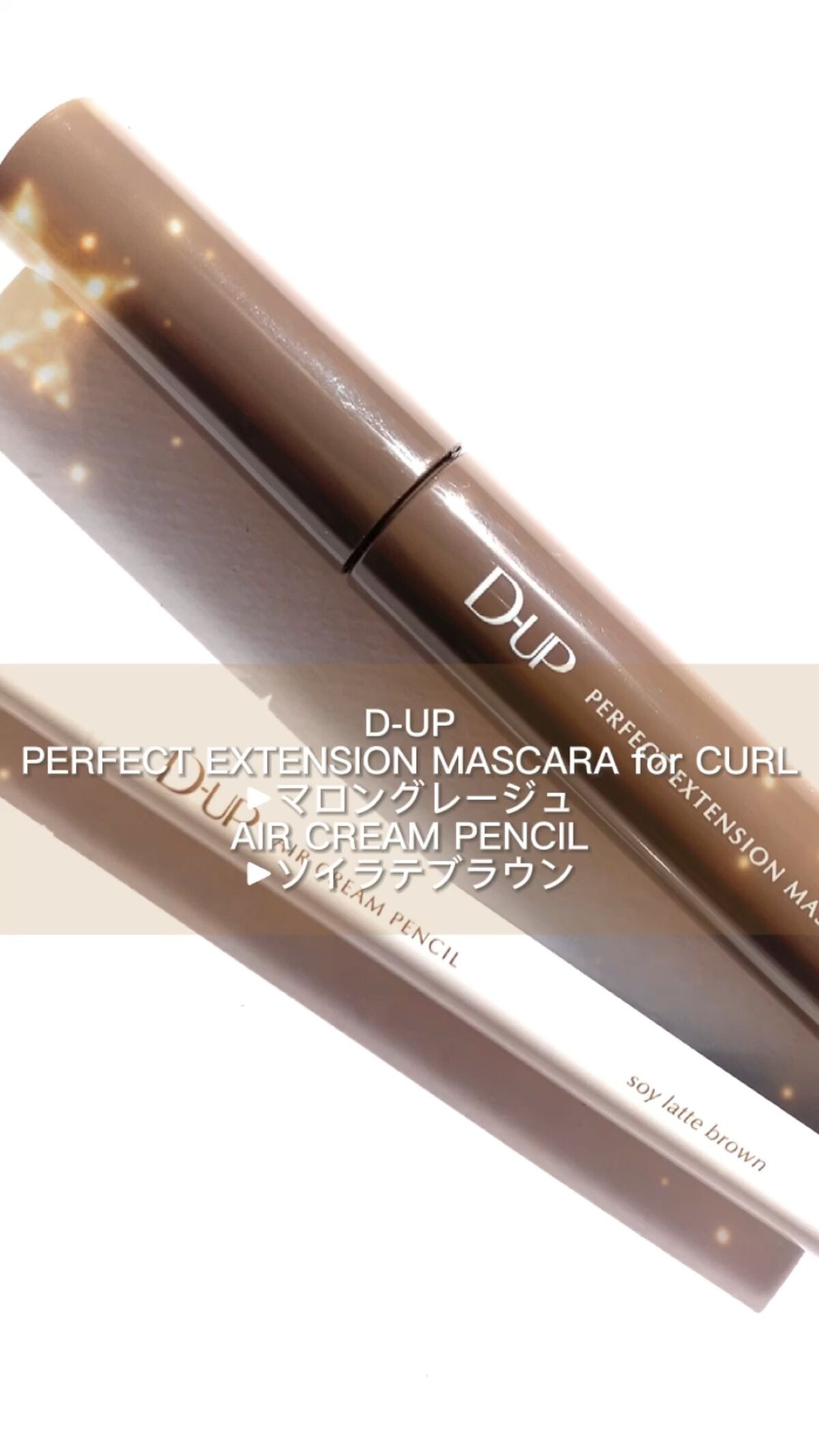 パーフェクトエクステンション マスカラ for カール/D-UP/マスカラを使ったクチコミ（1枚目）