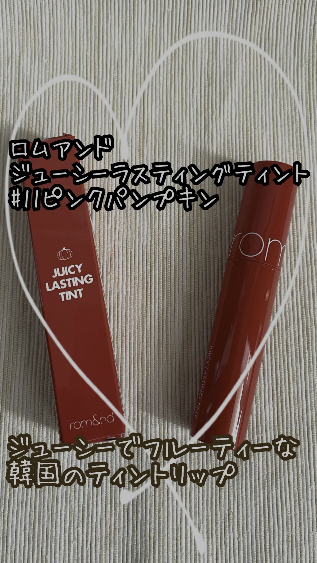 ジューシーラスティングティント/rom&nd/リップティントを使ったクチコミ（1枚目）