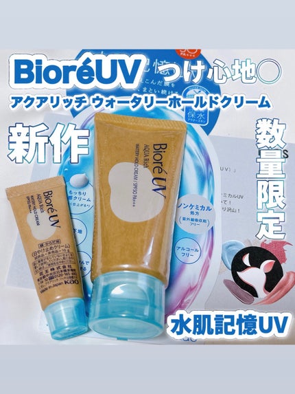 ビオレUV アクアリッチ ウォータリーホールドクリーム(水肌記憶UV)/ビオレ/日焼け止めクリームの人気ショート動画