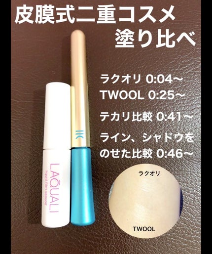 リキッドフィルム 2/ラクオリ/二重まぶた用アイテムの人気ショート動画