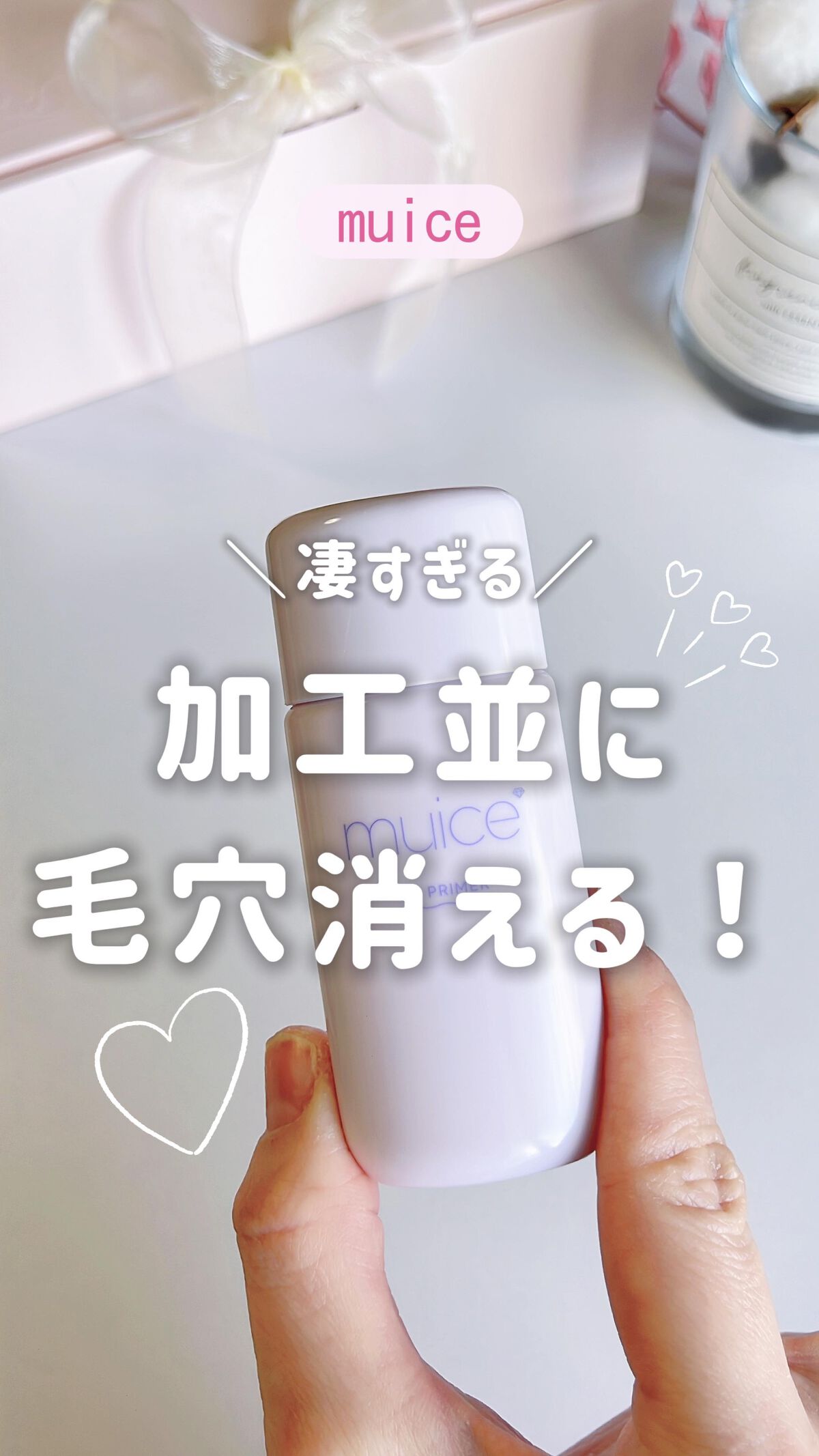 ツヤピッタプライマー/muice/化粧下地を使ったクチコミ（1枚目）