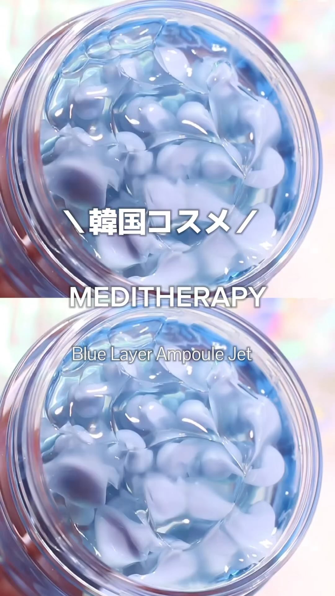 ブルーレイヤーダブルウォータークリーム/MEDITHERAPY/フェイスクリームの人気ショート動画