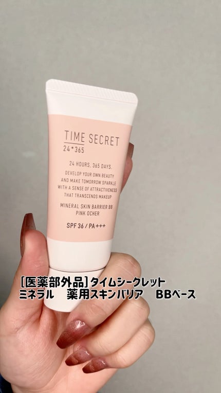 タイムシークレット ミネラル 薬用スキンバリア BBベース /TIME SECRET/BBクリームの人気ショート動画