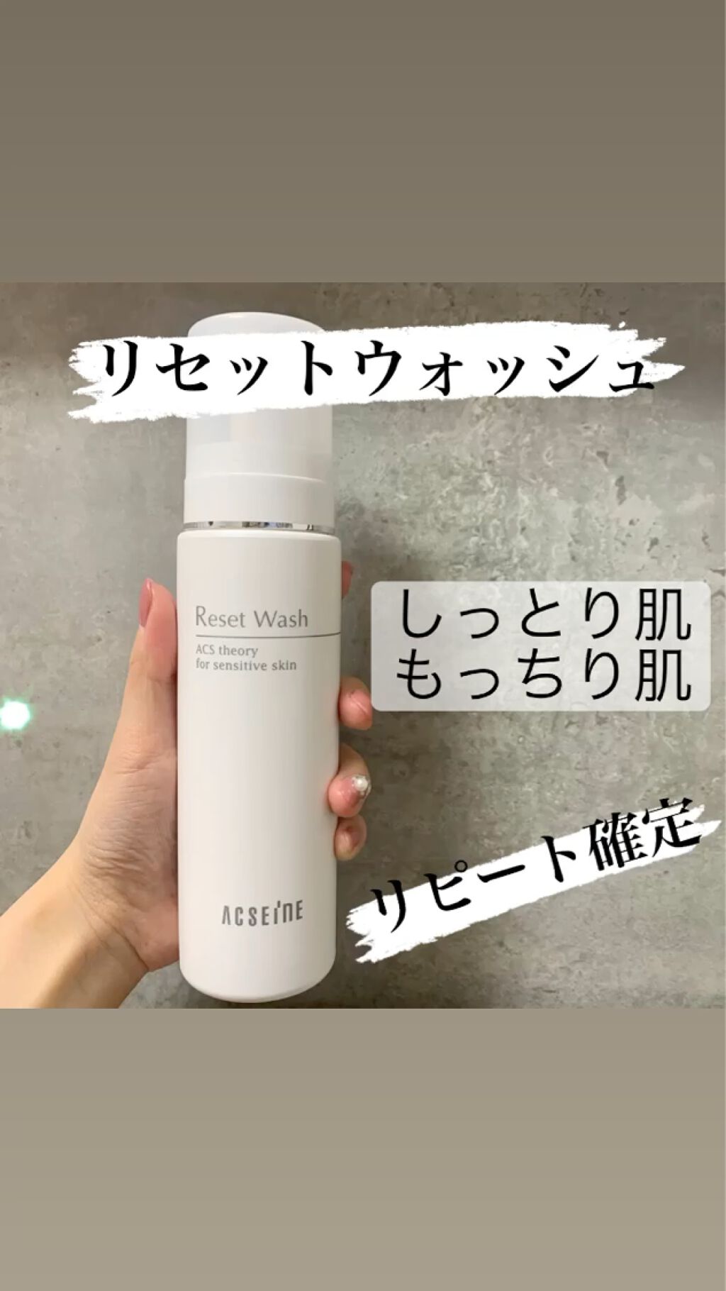 初アクセーヌ
リセットウォッシュ！

朝洗顔するのがだるくて…
泡立てるのめんどくさい…
乾燥する…
水だけでいっか…
って思ってました。

でも、朝洗顔しないと
夜の間に出た皮脂、ホコリが肌に付着したままだと、くすみ、ニキビ、毛穴詰まりの