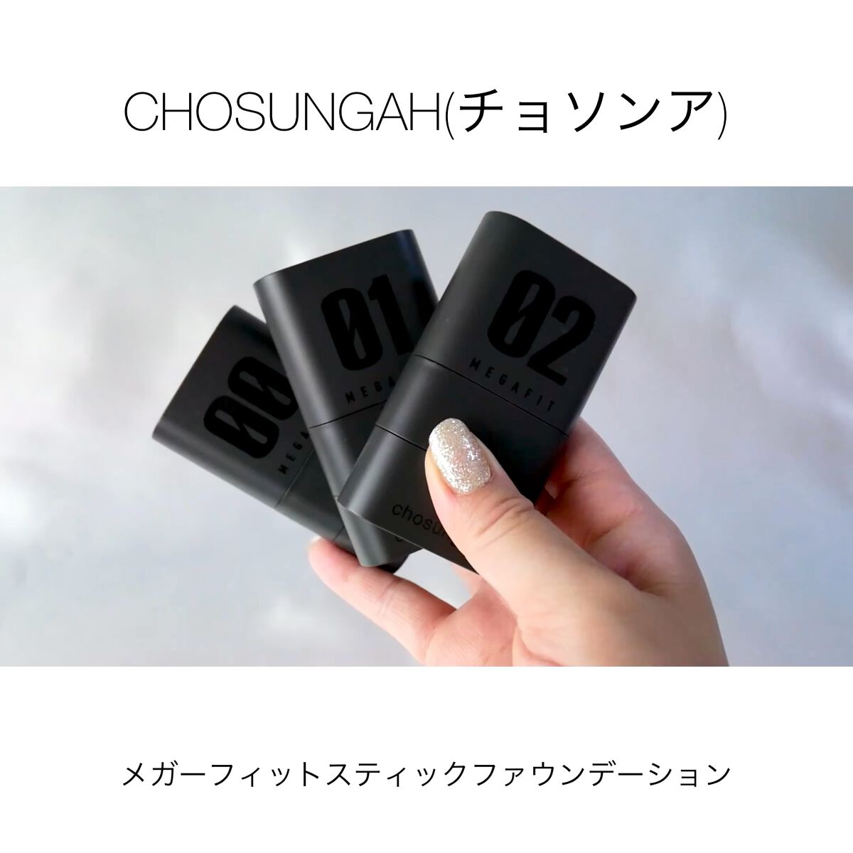 メガ フィット スティックファウンデーション/CHOSUNGAH BEAUTY/その他ファンデーションを使ったクチコミ（1枚目）