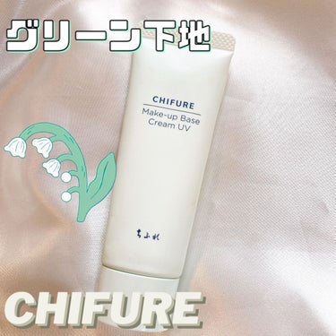 メーキャップ ベース クリーム UV/ちふれ/化粧下地の動画クチコミ4つ目