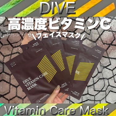 ビタミンケアマスク/DIVE/シートマスク・パックを使ったクチコミ（1枚目）